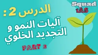 📚 آليات النمو والتجديد الخلوي (الجزء 2) كامل ومبسّط | squad 1AS