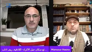 لقاء مميز مع ابن جبل الاكراد منصور حسنو عن ثقافة وطبائع سكان جبل الاكراد