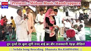 तन नुत्यो दे र बुला लूंगी नंनद बाई का बीर धुड़ारामजी मासी का आज तक का सबसे शानदार नेहड़ा #Rajasthani