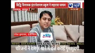 इंडिया न्यूज़ पर सिद्धिविनायक इंटरनेशनल अकैडमी किशनगढ़ रेनवाल