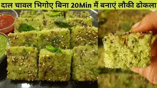 दाल चावल भिगोये बिना सिर्फ 20 Min में बनाये रुई जैसा सॉफ्ट लौकी ढोकला Lauki Dhokla Recipe
