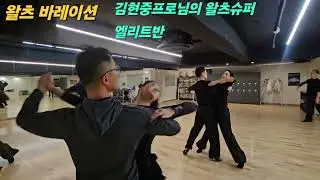 #김현중프로님의 품격높은 왈츠레슨 #행석댄스TV #소셜모던댄스#왈츠,탱고,폭스트롯 #위브스포츠댄스학원 #콜라텍루틴 #파티장 루틴#무도장 #웰빙댄스 #건강댄스 #유산소 운동