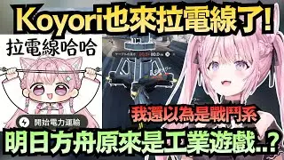 holoX的頭腦變成水電工？Koyori專業拉電線 挑戰「誤差零」接線！【博衣こより】【hololive中文/翻譯/精華】