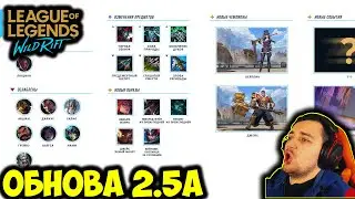 ПОСЛЕДНЯЯ ОБНОВА К ЧЕМПИОНАТУ МИРА | ПАТЧ 2.5a | League of Legends: Wild Rift
