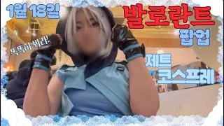 발로란트 팝업 Vlog