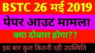 Bstc 26 मई 2019 ||पेपर आउट मामला|| BSTC paper leak||कुल कितनी रही उपस्थित
