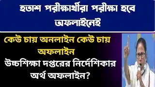 হতাশ পরীক্ষার্থীরা পরীক্ষা অফলাইনেই | WBHED Guidelines | WB Even Sem Exam 2022 | WB Final Sem Exam