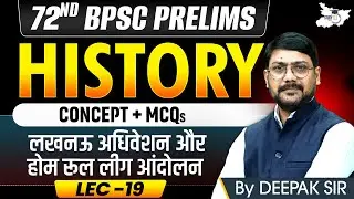 72nd BPSC Prelims 2026: लखनऊ अधिवेशन और होम रूल लीग आंदोलन | Complete History | BY Deepak Sir