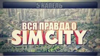 5 капель: Вся правда о SimCity (2013)