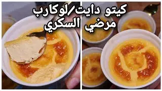 كاسات الكريم كراميل البارده ولا اروع 😍سهل /كيتو دايت/لوكارب/مرضي السكري/خالي من الجلوتين 😍