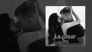 OUR-LOVE - Как раньше (Официальная премьера трека)
