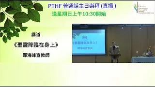 [2026-01-11-講道] 聖靈降臨在身上 (鄭海峰宣教師)
