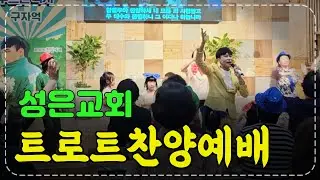 구자억목사님 성은교회트로트찬양예배 #구자억목사님 #찬양집회 #찬양예배
