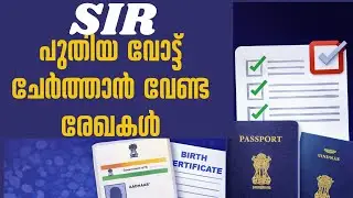 SIR  | പുതിയ വോട്ട് ചേർക്കാൻ ആവശ്യമായ രേഖകൾ എന്തെല്ലാം? | Malayalam
