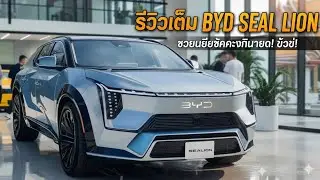 The 2026 BYD Sealion 7 is here! A stunning, powerful electric SUV with impressive features and a ...
