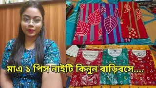 মাএ ১পিস নাইটি কিনুন বাড়িবসে..তাও আবার ১০% discountএ।Branded নাইটি Rs১৮০ও কম দামে। Mandira boutique