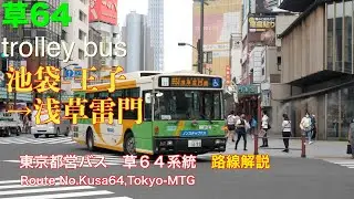 [路線解説]東京都営バス 草６４系統（池袋駅東口→王子駅→浅草雷門、国道１２２号線区間、頻繁運転/[Bus route description]Route No.Kusa64,Tokyo-MTG(Ik