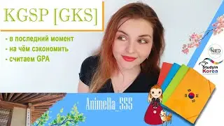 стипендия KGSP [GKS] собираем документы// часть 3 - реактивная