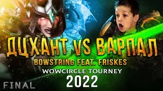 Дц Мм vs Вар Пал на турнире 2х2 WoW Circle 3.3.5a! ФИНАЛ
