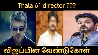Thala 61 director ??? / vijay request for his fans ( VANAKKAM TAMIL CINEMA)vtc