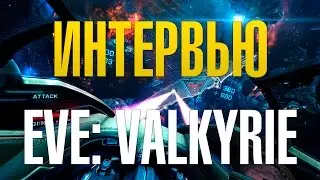 EVE Fanfest 2016 | Интервью с ведущим геймдизайнером EVE: Valkyrie Эндрю Уиллансом