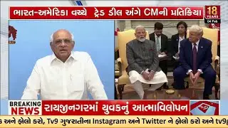 India–US Historic Trade Deal Opens New Jobs and Opportunities: CM Bhupendra Patel | TV9Gujarati