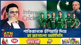 পাকিস্তানকে হুঁশিয়ারি দিয়ে যা জানালো আইসিসি | Pakistan | ICC | World Cup | ATN News