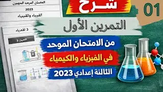 Correction de l&rsquo;exercice 1 de l&rsquo;examen r&eacute;gional de Physique-Chimie &ndash; 3e Coll&egrave;ge 2023