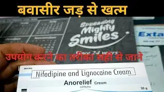 बवासीर की अच्छी क्रीम / anorelief / use /side effect / cream #piles #fissure