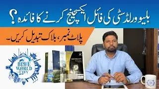 Blue World City File Exchange Process 2025 | How to Change Plot Number or Block | Complete Guidance