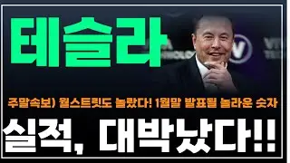 [테슬라 주가분석] 주말속보) 월스트릿도 놀랐다. 1월말 발표될 놀라울 숫자. 1분기실적 대박났다!! #자율주행 #옵티머스 #휴머노이드로봇