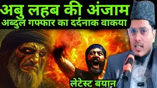 अबु लहब की अंजाम By Maulana doctor Abdul Gaffar Salafi अब्दुल गफ्फार का दर्दनाक वाकया लेटेस्ट बयान
