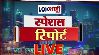 Lokshahi Marathi Special Report LIVE | ZP Election | Devendra Fadnavis | Maharashtra Politics