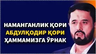 НАМАНГАНЛИК БУЛБУЛ ҚОРИ, АБДУЛҚОДИР ҚОРИ ҲАҚИДА. АБРОР МУХТОР АЛИЙ