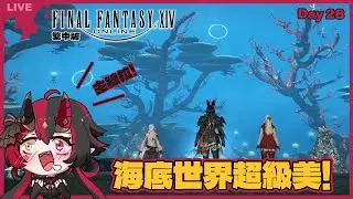 Day28【FF14 繁中版】可以潛水啦!! 海底世界超級美~~【焰焰 Homura】Final Fantasy XIV