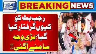 Why Rajab Butt Arrested? | Rajab Butt Vlogs | Breaking | Lahore News HD