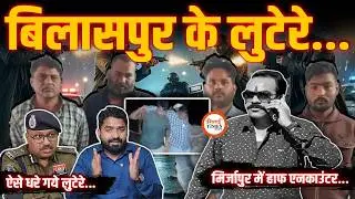 Half Encounter of the accused in Bilaspur Case| Full Story of Mirzapur| Yashwant Sahu |