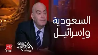 الحكاية | لماذا تلح إسرائيل على العلاقة مع المملكة العربية السعودية؟