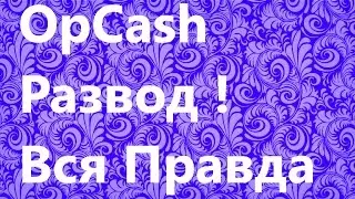 Opcash.ru | Полный Развод | Вся Правда
