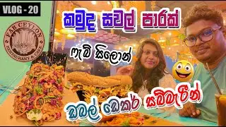 Fab Ceylon | සුපිරි සවල් රයිස් එක | Fab Ceylon Food Review | Fab Ceylon Kurunegala | @LifeMagicBook