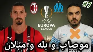 FIFA 22 Career Mode #7 تووشی پێکانێکی سەخت بووین و دژی میلان یاری ئەکەین