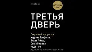 Третья дверь | Алекс Банаян (аудиокнига)