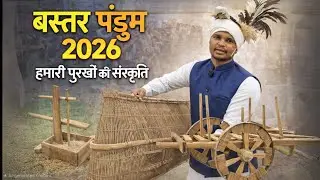 बस्तर पंडूम 2026 | विलुप्त हो रही है पुरखों की देन 🥲 || Bastar Pandum 2026