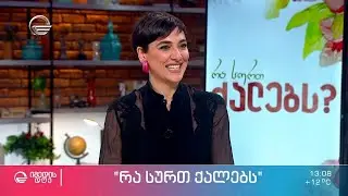 ნატალია ქუთათელაძე სტუმრად ნანა ლორთქიფანიძის რუბრიკაში „რა სურთ ქალებს?“