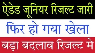 Aided Junior Revised Result जारी, फिर हुआ खेला