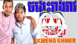 ចង្កេះរាងរាវ​ Jong kes reang reav Kmeng khmer 2021
