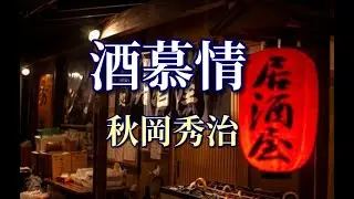 秋岡秀治　♪酒慕情