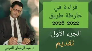 قراءة في خارطة طريق 2022-2026 - الجزء الأول: تقديم