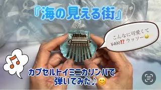 「海の見える街」カプセルトイミニカリンバで弾いてみた♪
