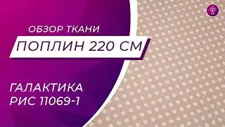 Ткань поплин 220 см 